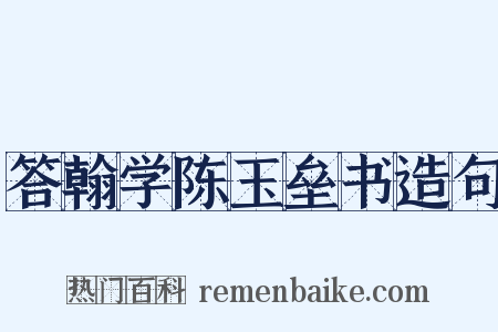 答翰学陈玉垒书造句是什么意思的图片